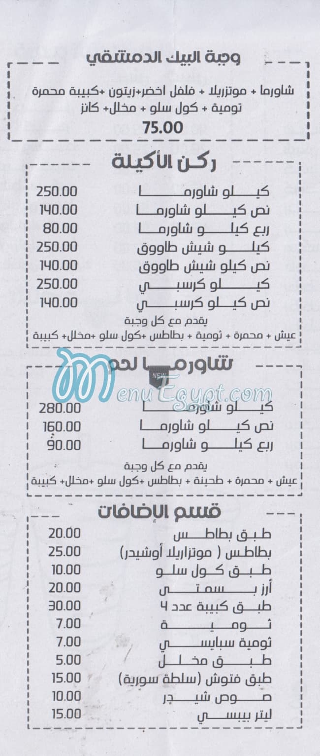 El Beak El Soury Domyatta delivery menu