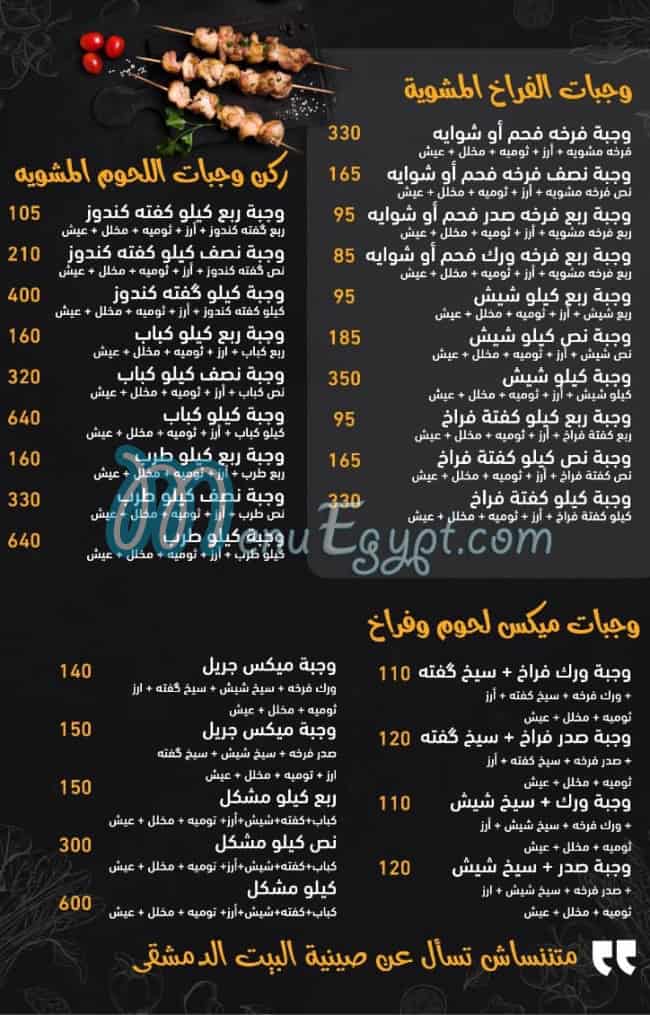 منيو البيت الدمشقي