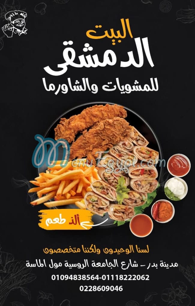 البيت الدمشقي مصر منيو بالعربى