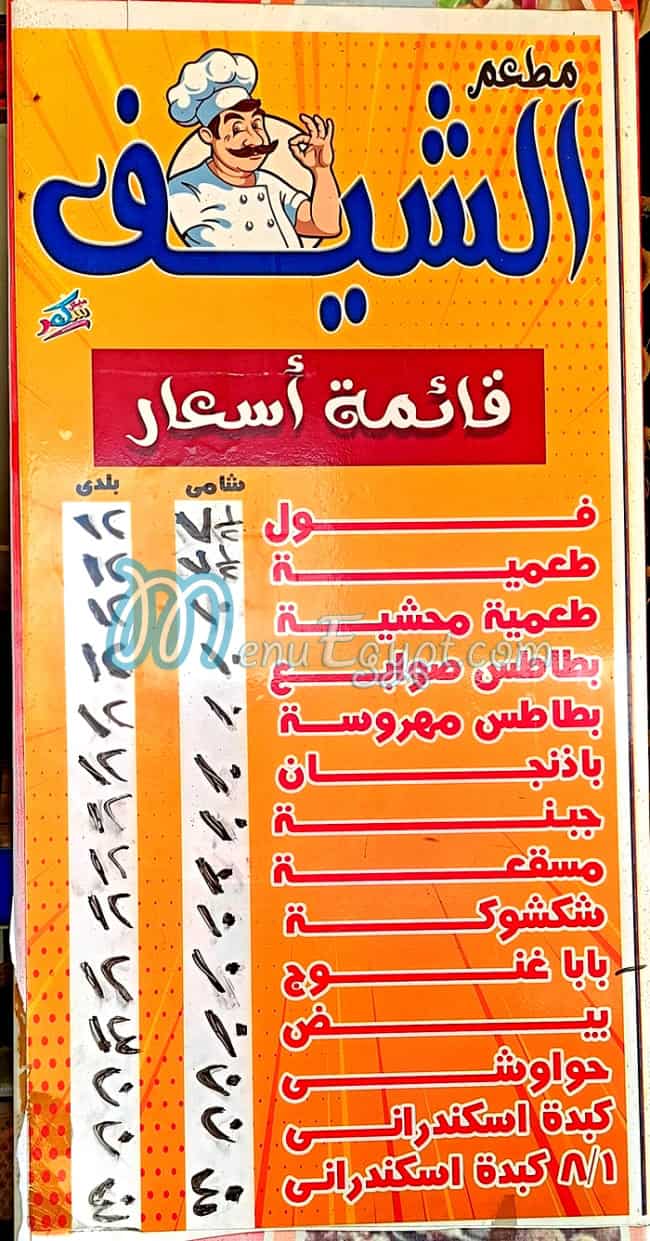 منيو مطعم الشيف الزقازيق