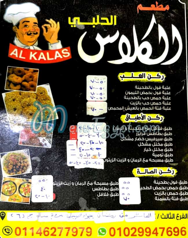 منيو الكلاس الحلبي