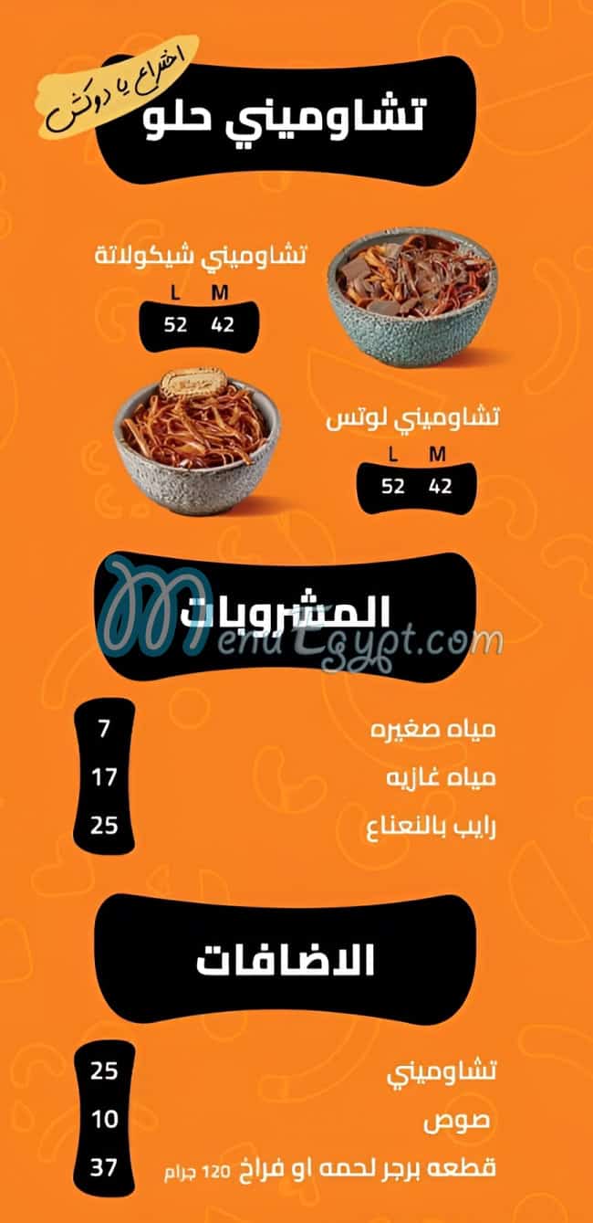منيو الدكش طنطا مصر