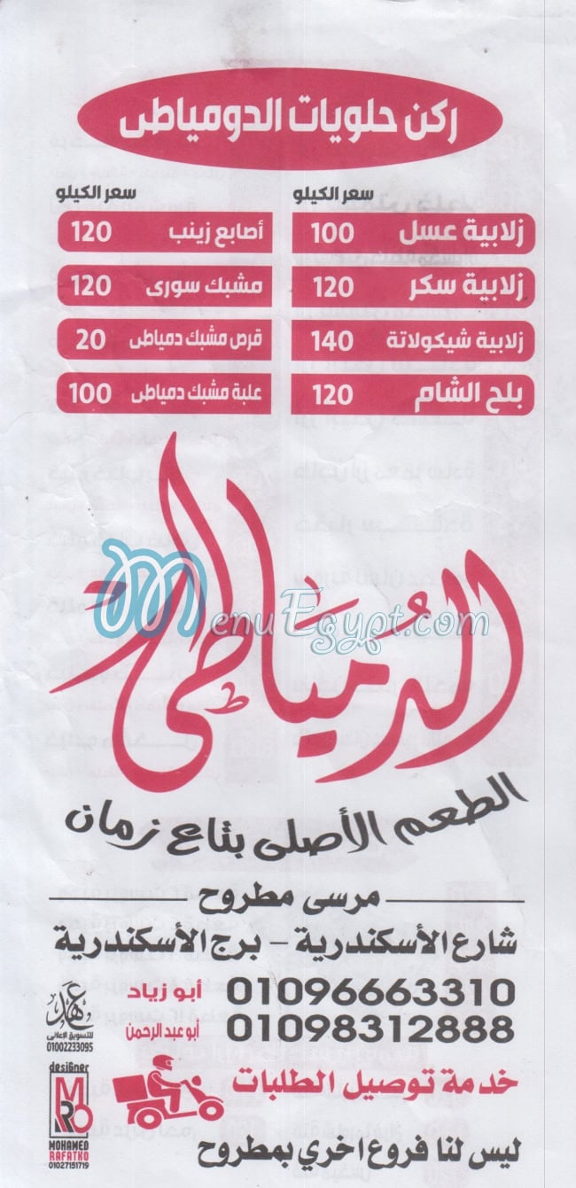 منيو الدمياطي مطروح