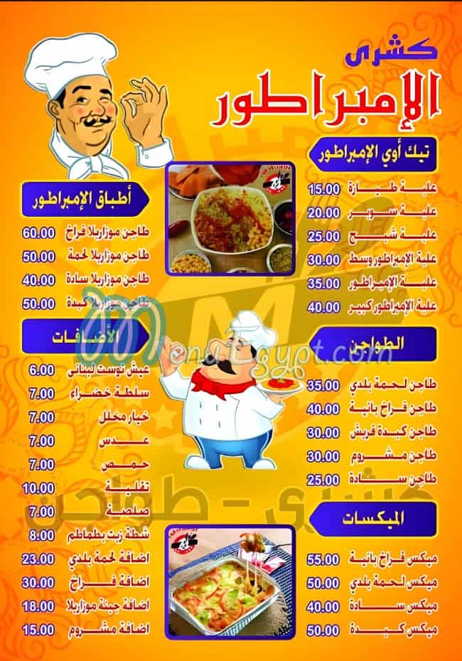 منيو كشري الامبراطور شبرا