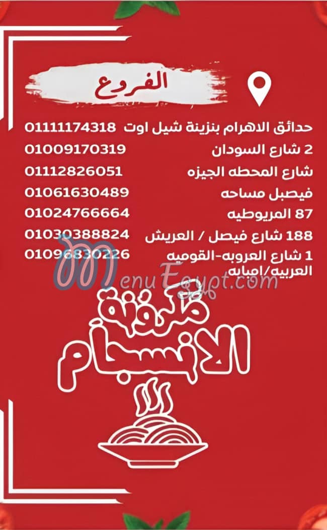 منيو مكرونة الانسجام مصر