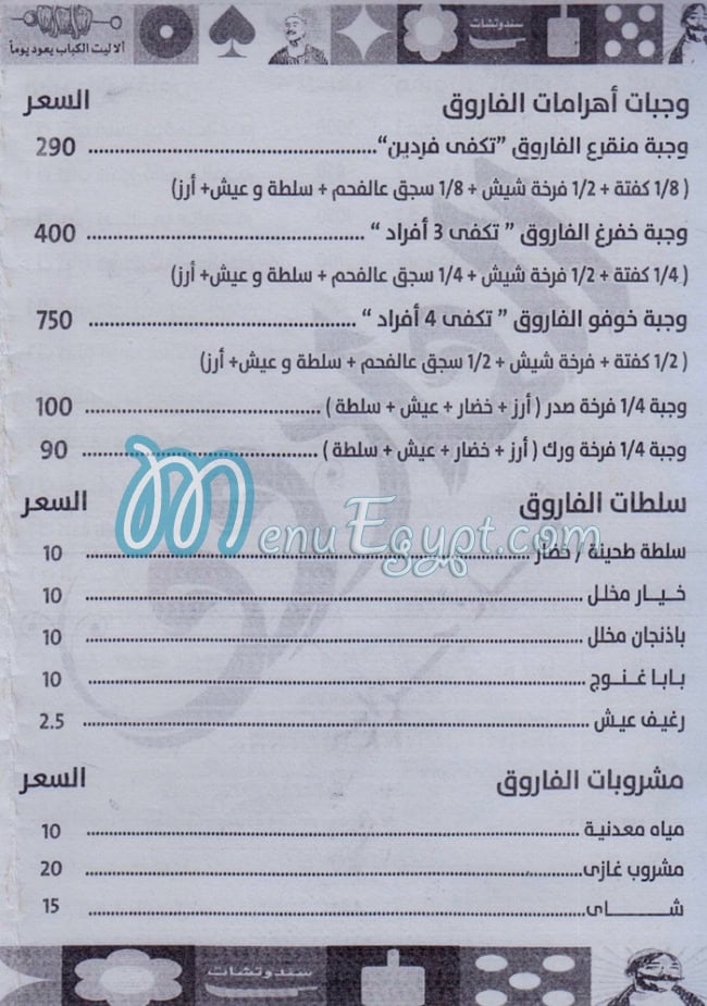 منيو الفاروق