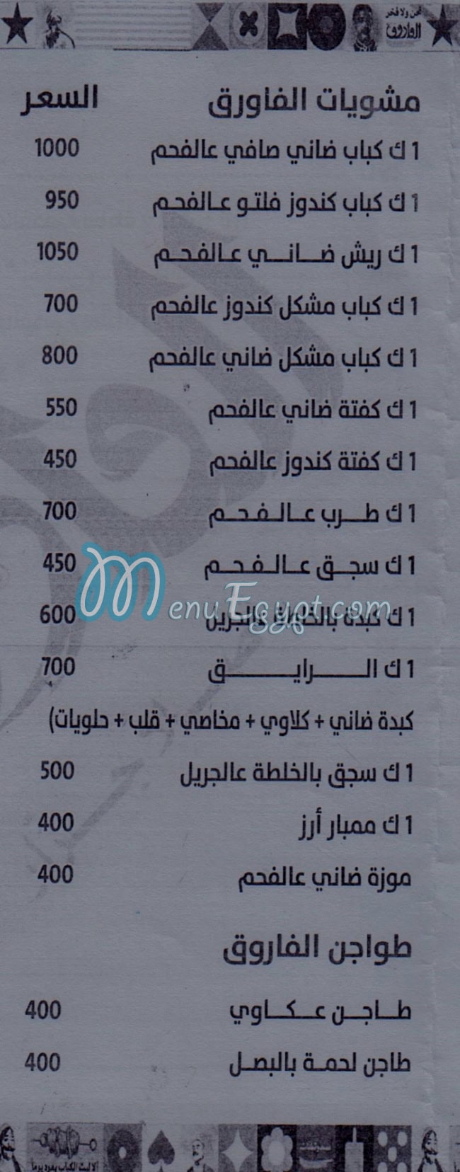 منيو الفاروق مصر