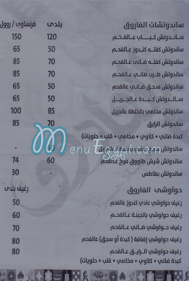 الفاروق مصر منيو بالعربى