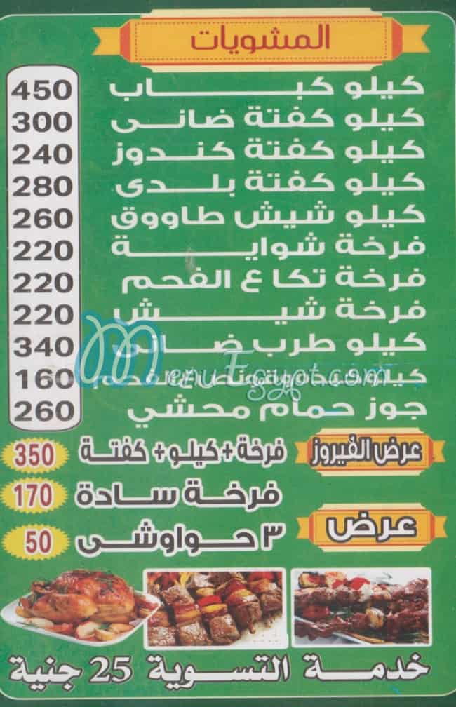 منيو الفيروز