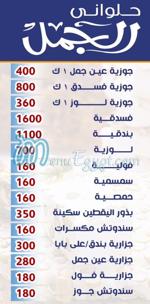 منيو الجمل دمياط مصر