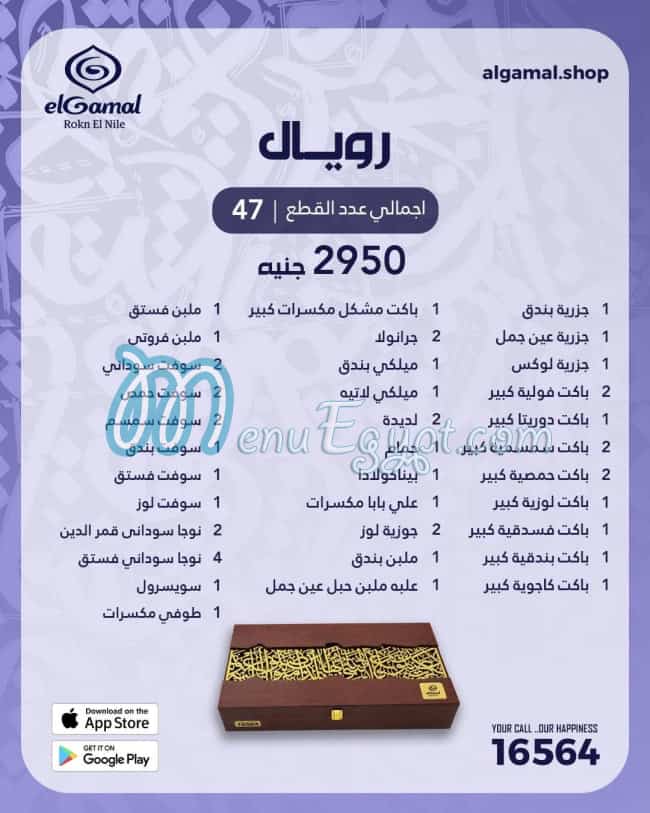 منيو حلواني الجمل