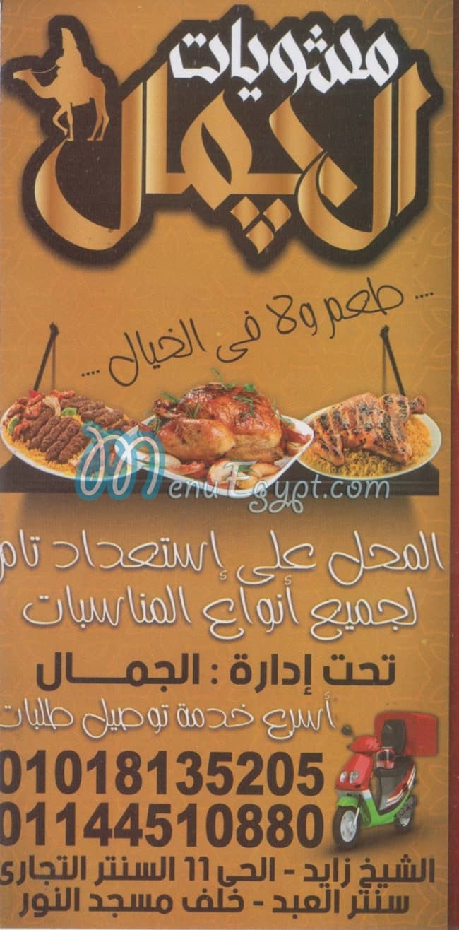 منيو الجمل