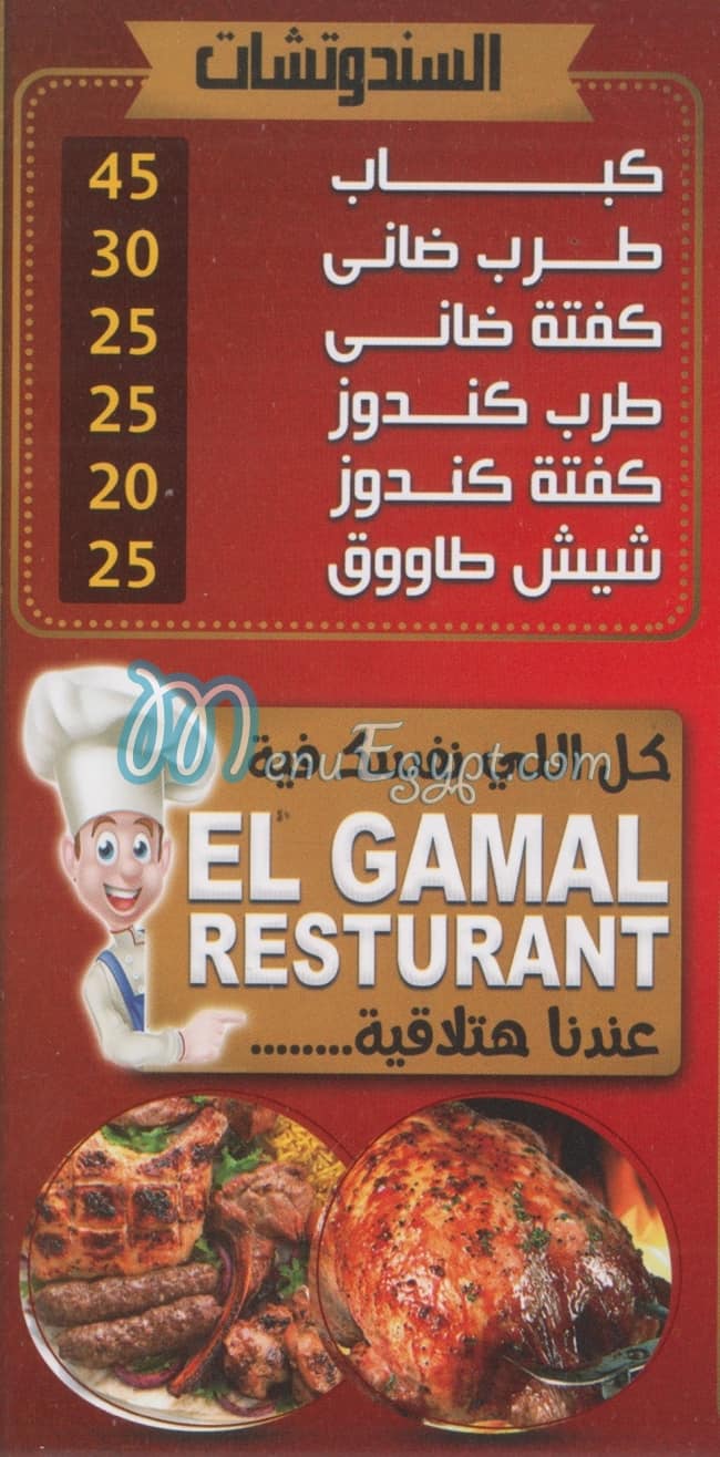 منيو الجمل مصر