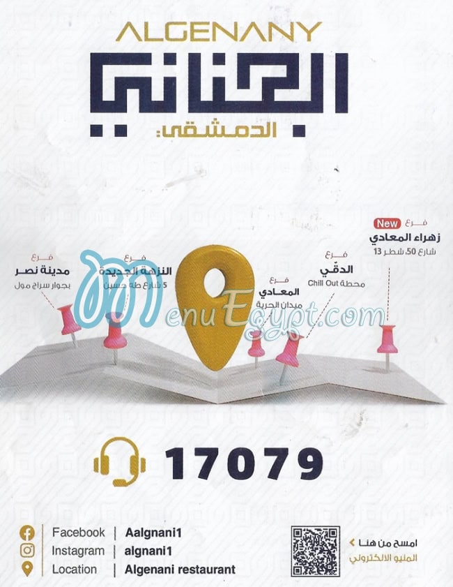 منيو مطعم الجناني الدمشقي مصر 1