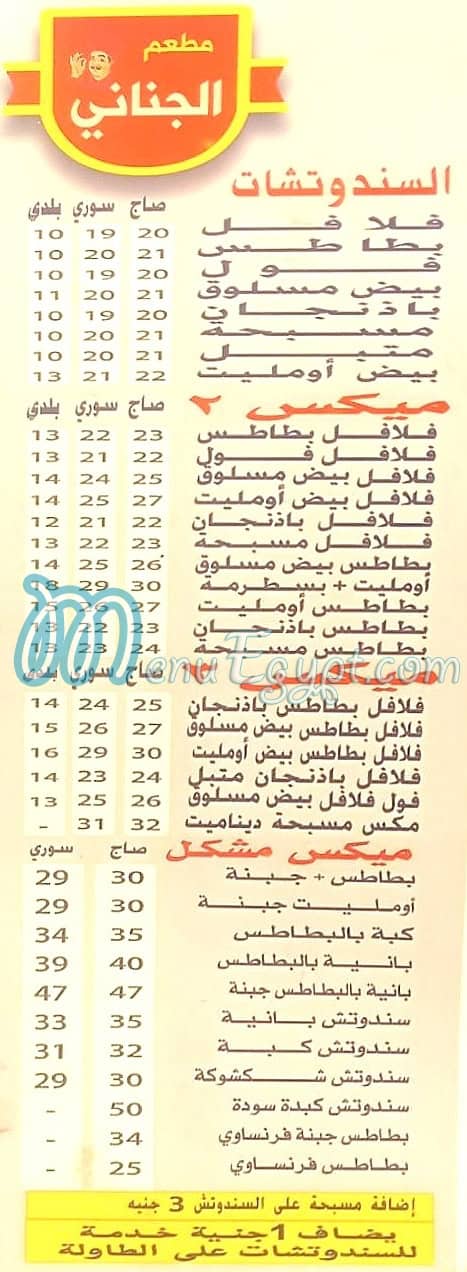 منيو الجناني الشعلان