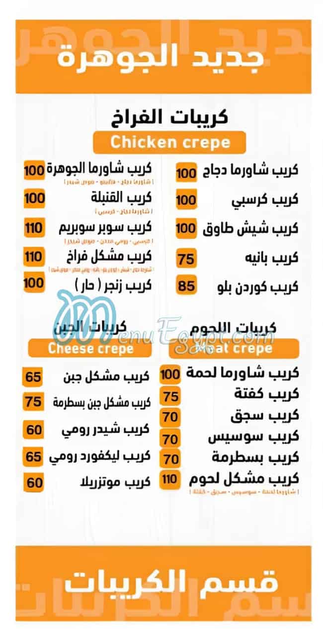 الجوهره الشاميه مصر