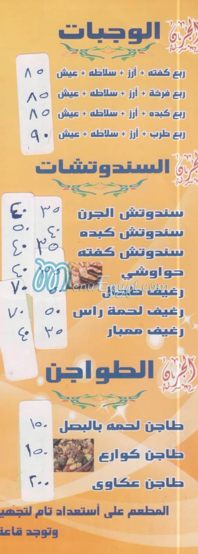 منيو الجره مصر