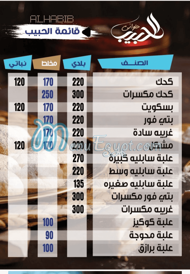 منيو حلوانى الحبيب