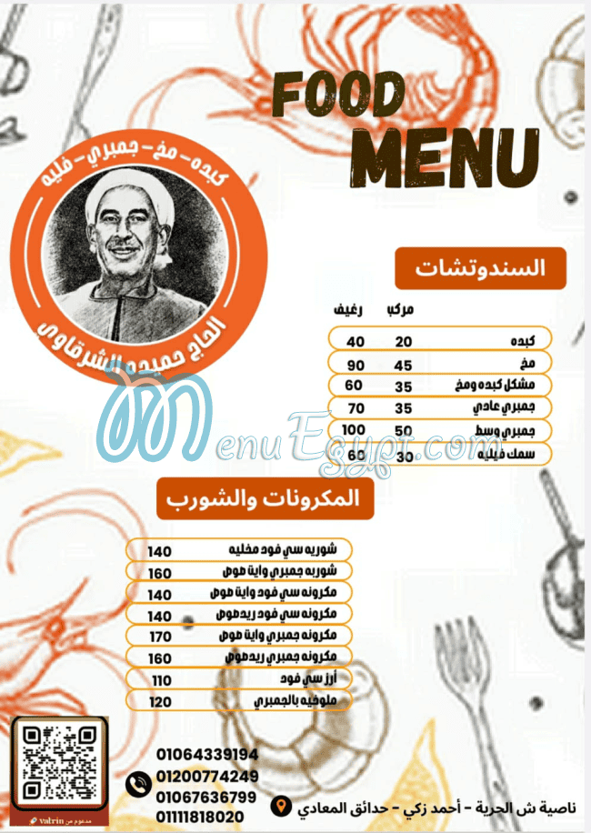 منيو الحاج حميده الشرقاوي