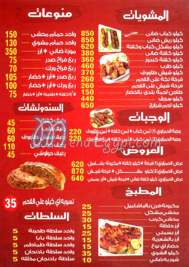 منيو الحمزاوي