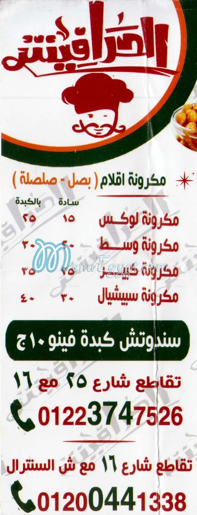 منيو الحرافيش