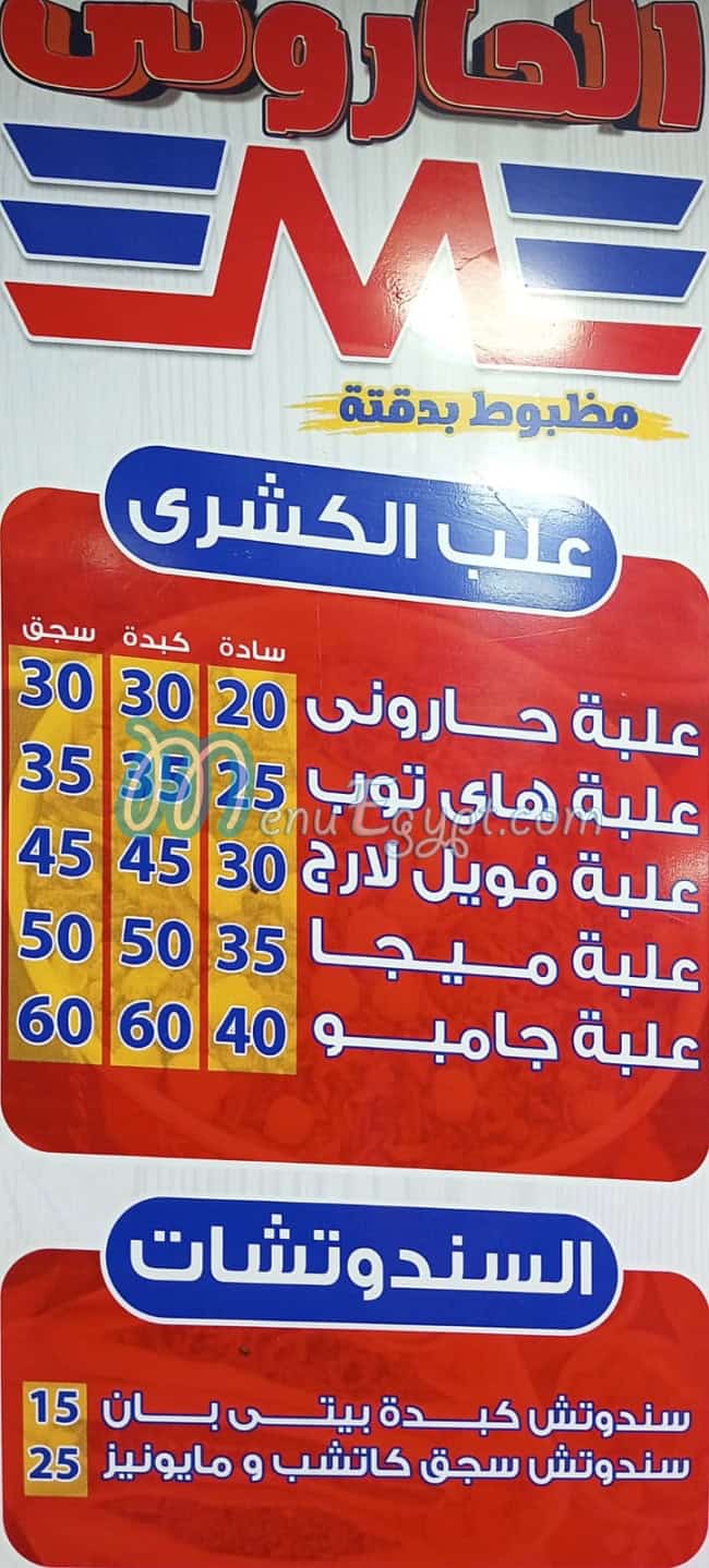 منيو الحاروني
