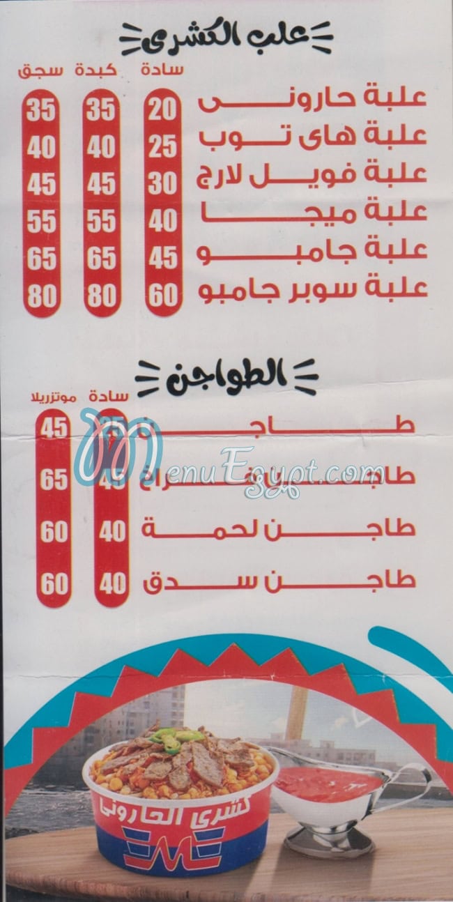 منيو الحاروني