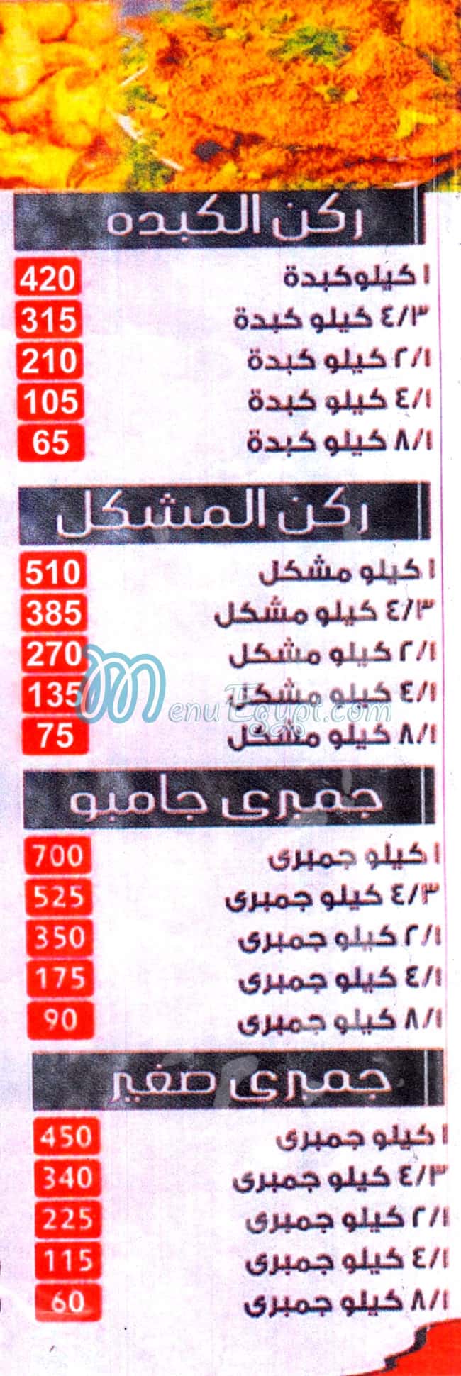 منيو الحسيني راس البر