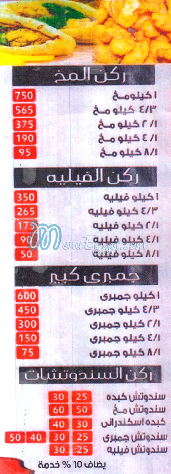 منيو الحسيني راس البر مصر