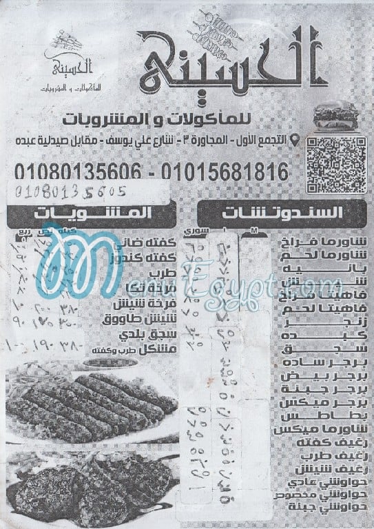 رقم الحسيني للمأكولات وللمشروبات مصر
