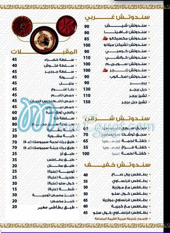 El Jinane October online menu