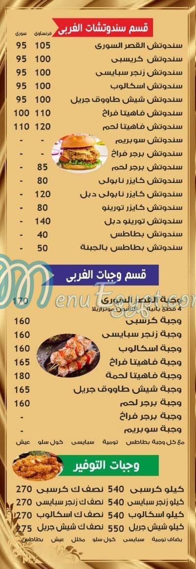 مطعم مطعم القصر السوري مصر
