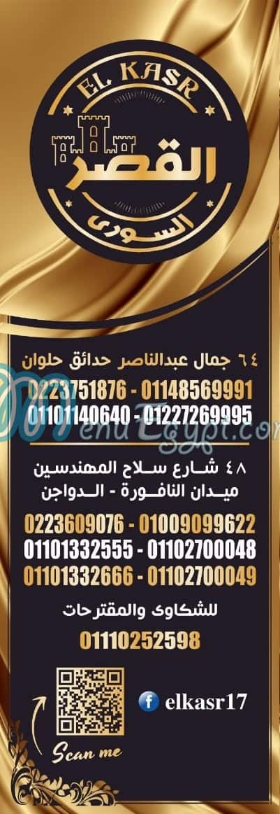مطعم القصر السوري مصر