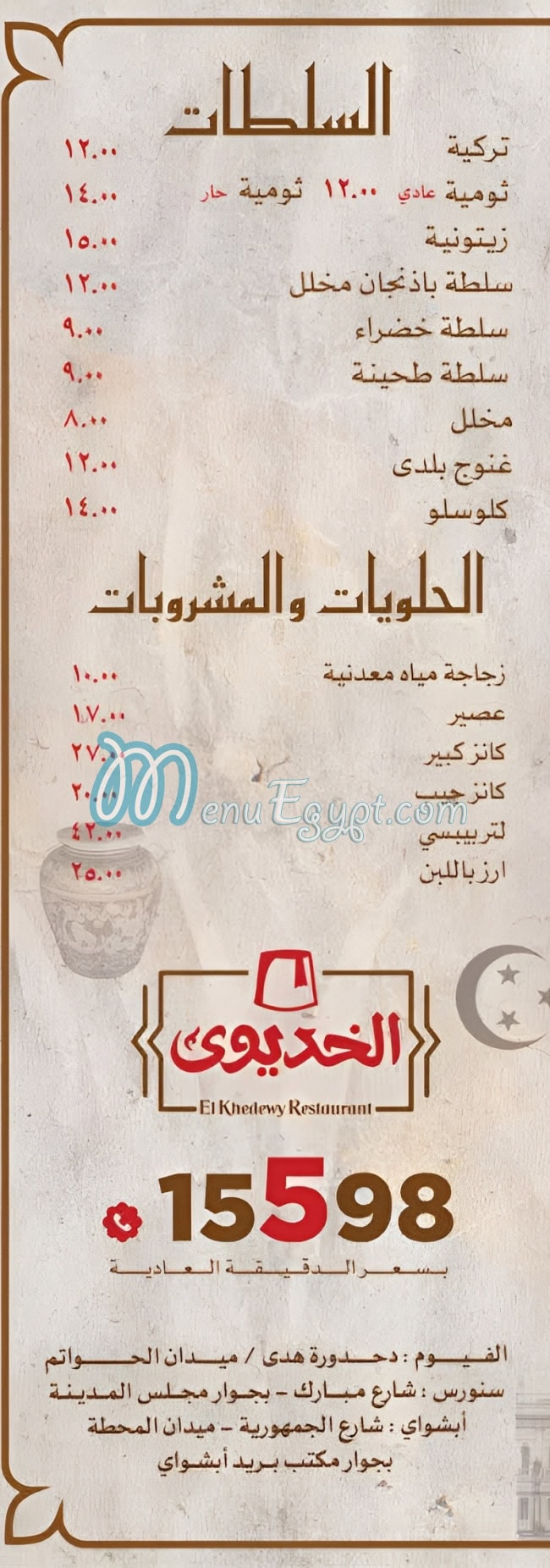 El khedewy El Fayoum menu prices