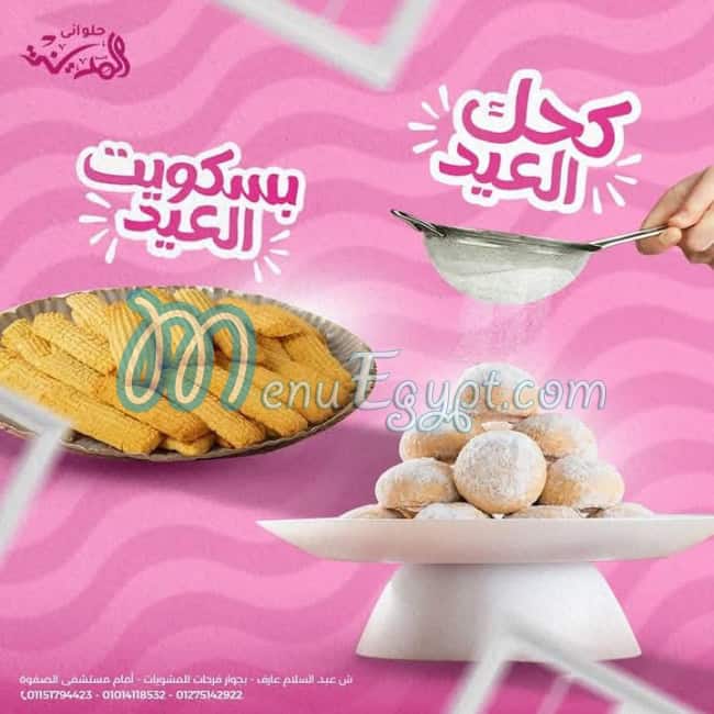منيو حلواني المدينة