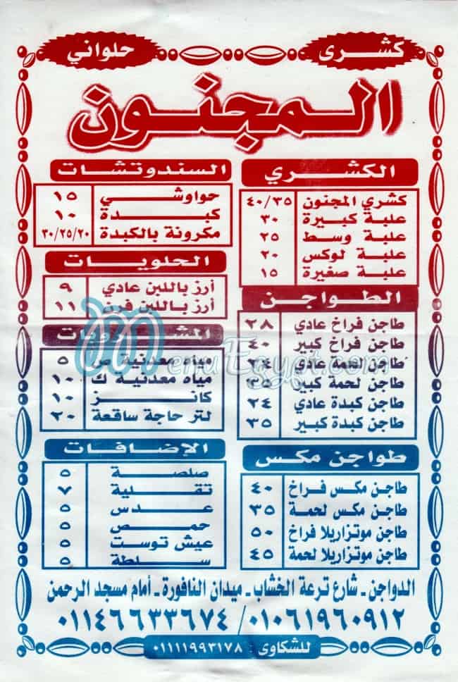 منيو المجنون حلوان