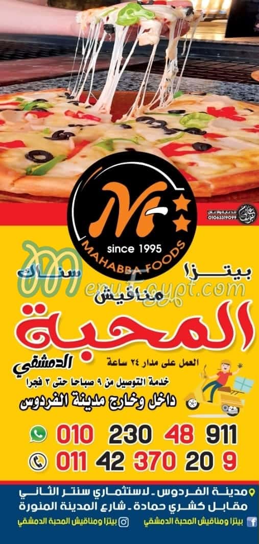 منيو المحبة الدمشقي