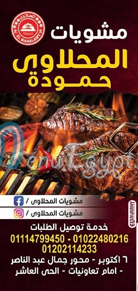 منيو المحلاوي حموده