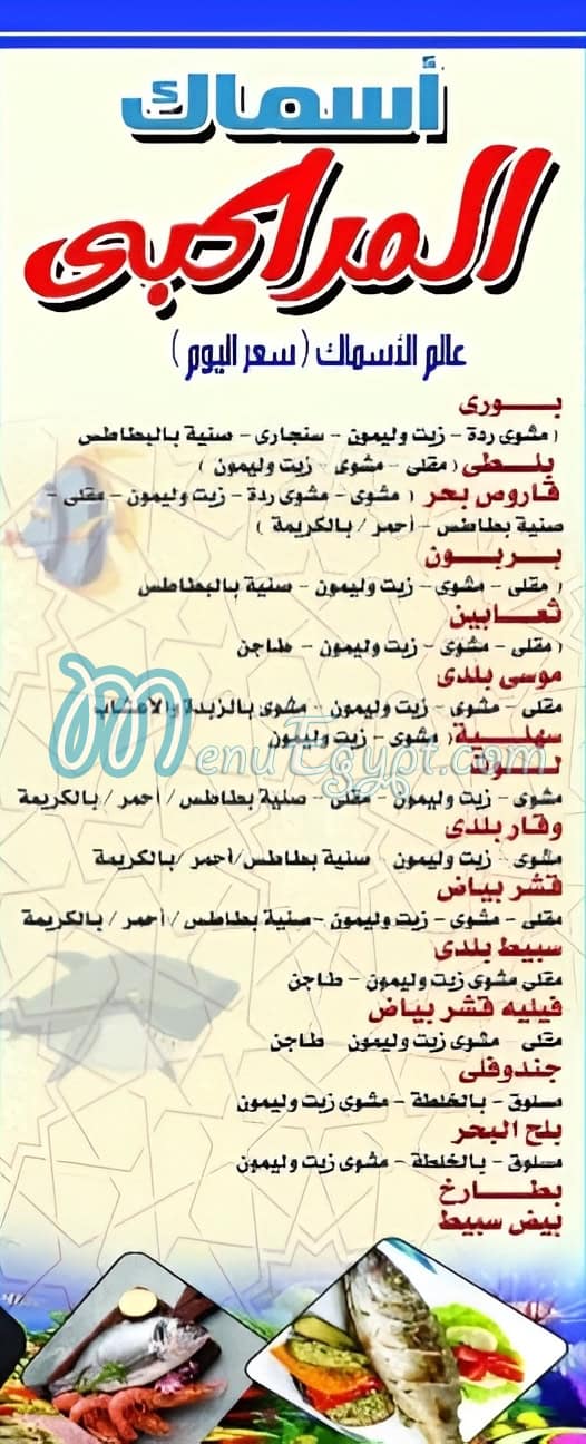 Asmak El Marakby menu