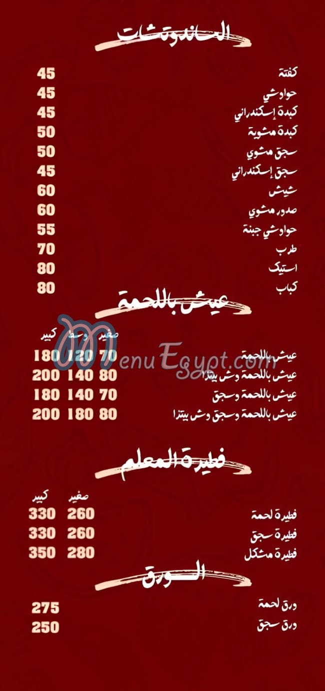 منيو المعلم مغاوري