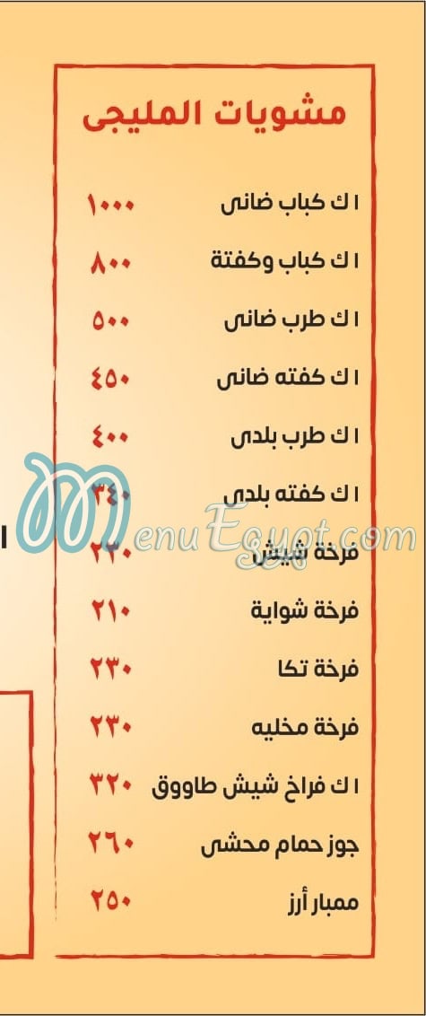 El Melegy Dar El Salam menu