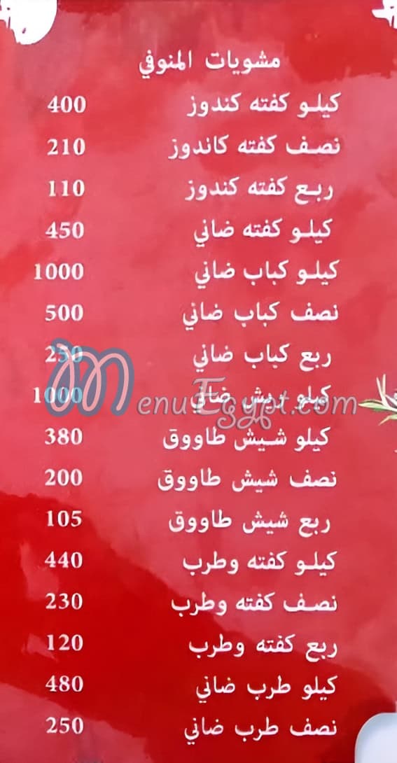 منيو المنوفي ٣ مصر