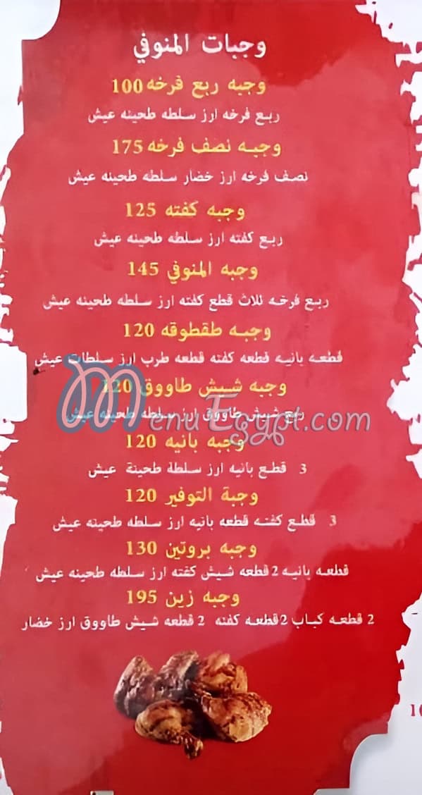 المنوفي ٣ منيو