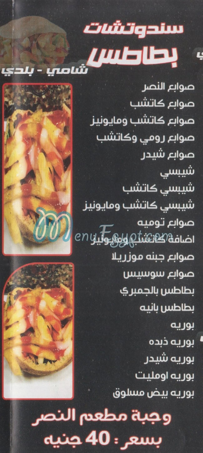 مطعم النصر مصر منيو بالعربى