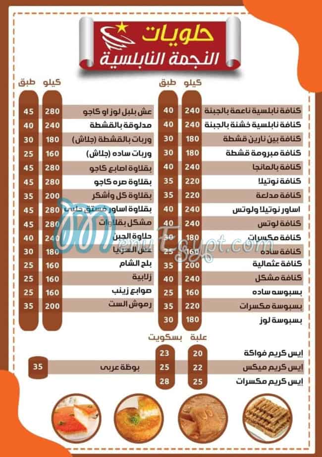 منيو حلويات النجمة النابلسية مصر