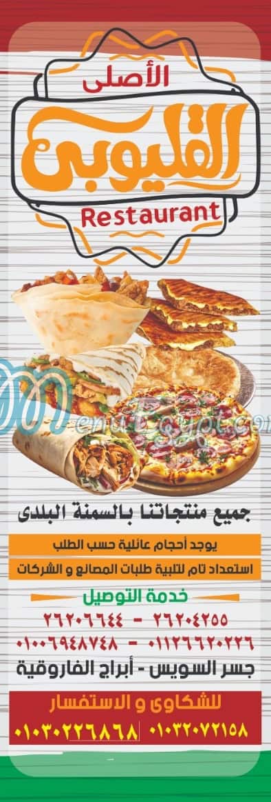 القليوبي الأصلي مصر