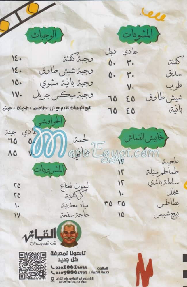 منيو القماش ملك الكفته والسماش مصر