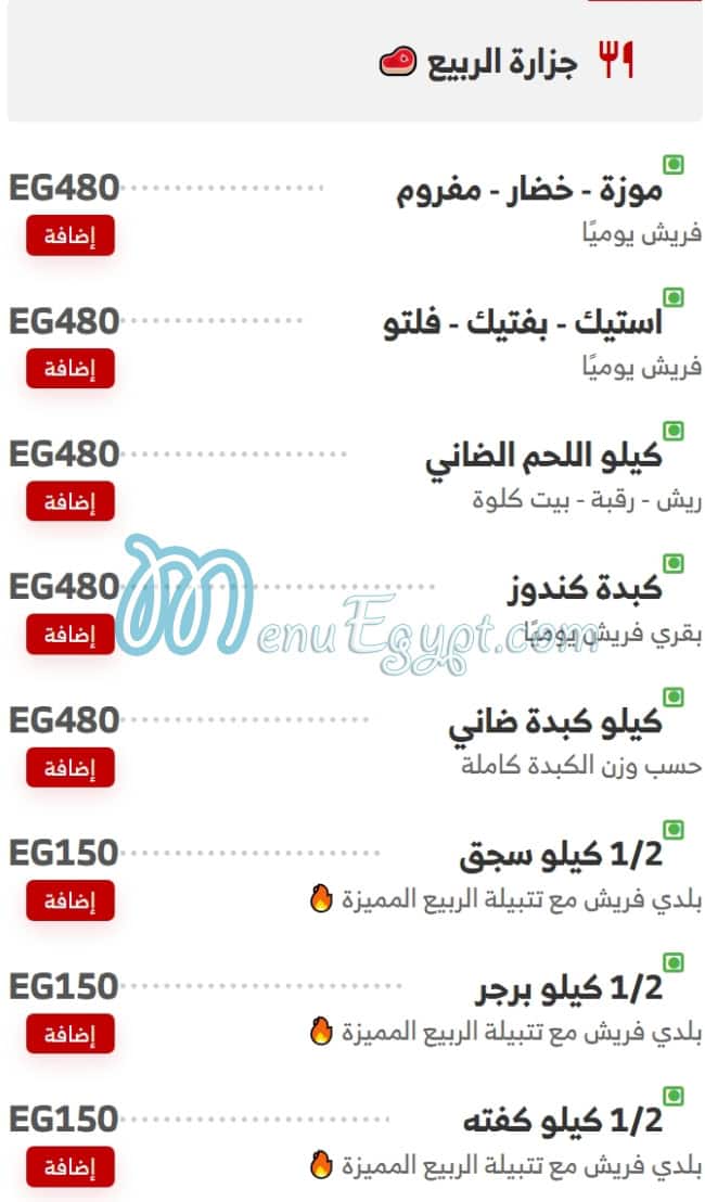 منيو الربيع