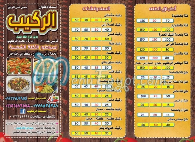 منيو الركيب