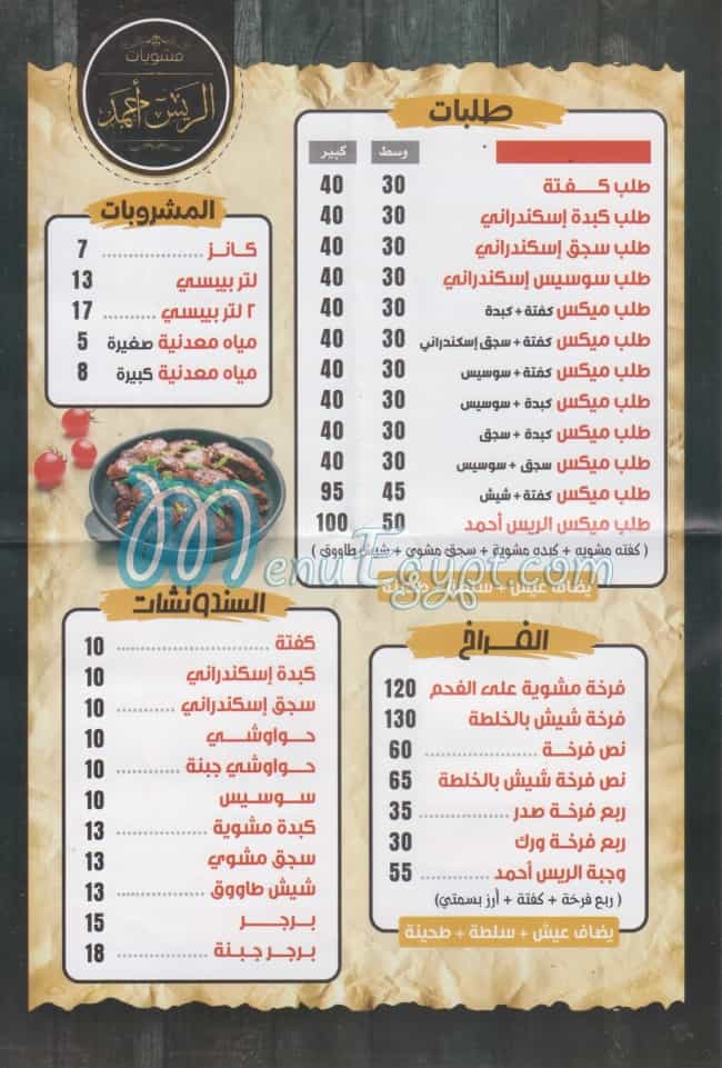 منيو الريس احمد مصر